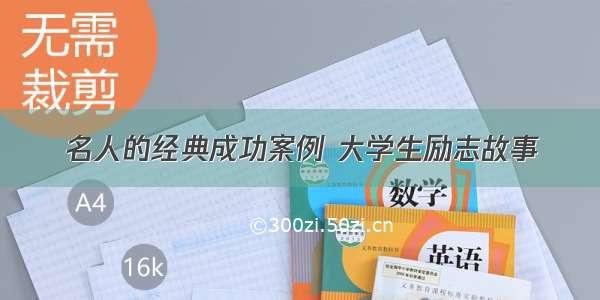 名人的经典成功案例 大学生励志故事