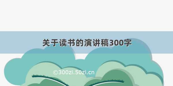 关于读书的演讲稿300字