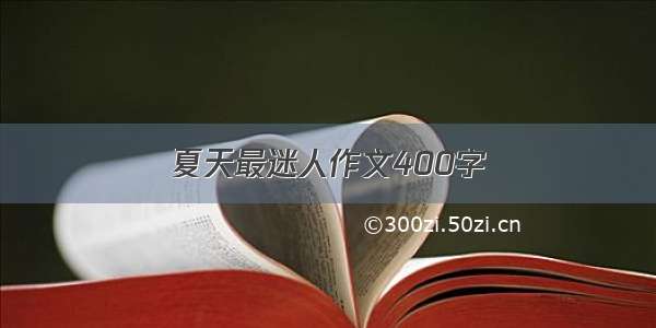 夏天最迷人作文400字