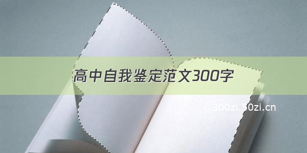 高中自我鉴定范文300字