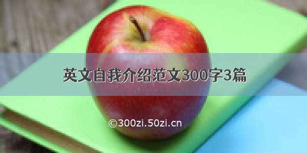 英文自我介绍范文300字3篇