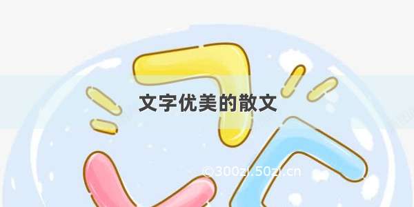 文字优美的散文