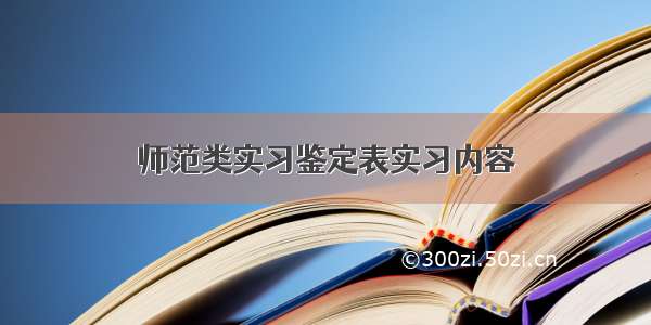 师范类实习鉴定表实习内容