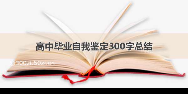 高中毕业自我鉴定300字总结