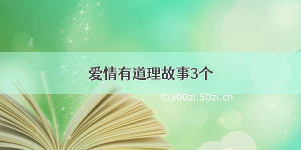 爱情有道理故事3个