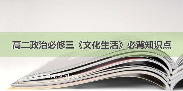 高二政治必修三《文化生活》必背知识点