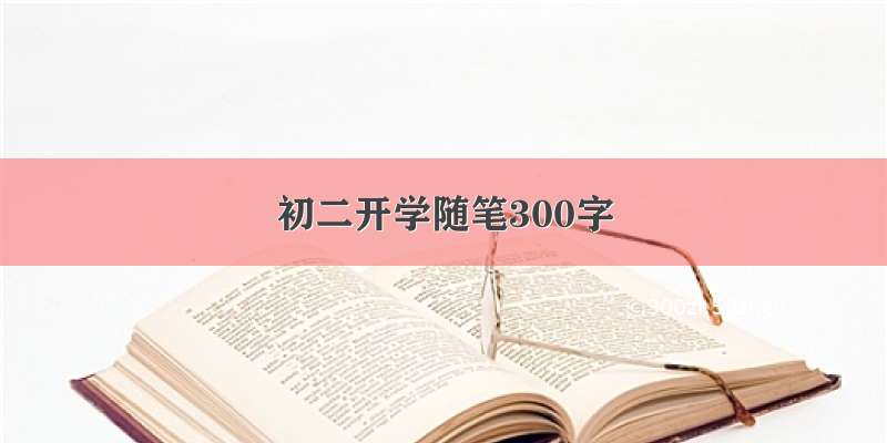 初二开学随笔300字