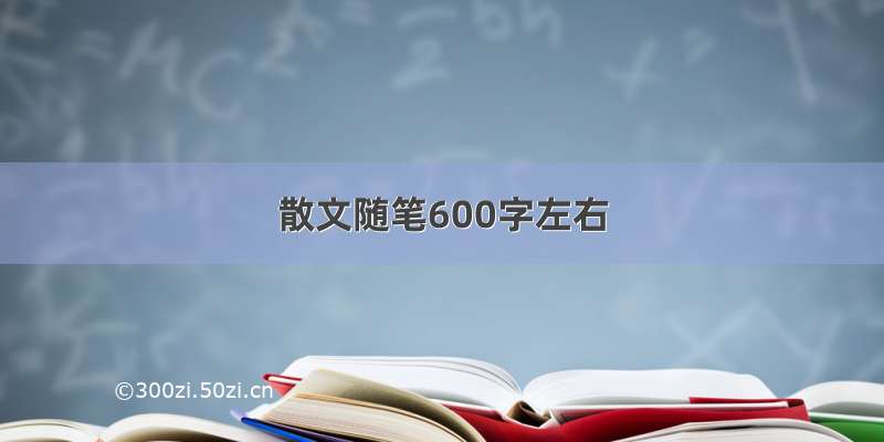 散文随笔600字左右