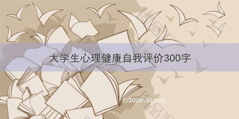 大学生心理健康自我评价300字