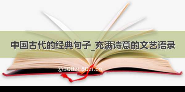 中国古代的经典句子_充满诗意的文艺语录