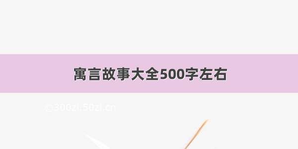 寓言故事大全500字左右