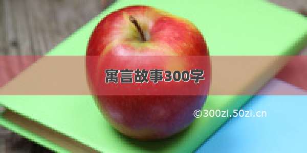 寓言故事300字