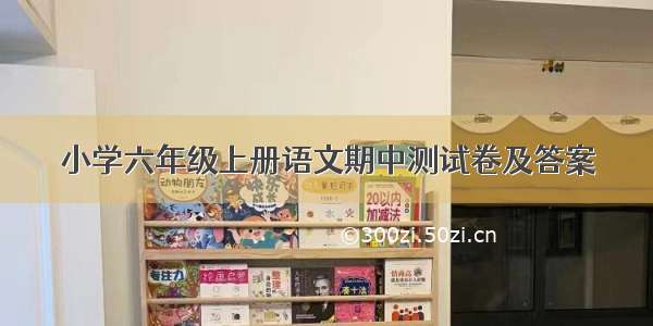 小学六年级上册语文期中测试卷及答案