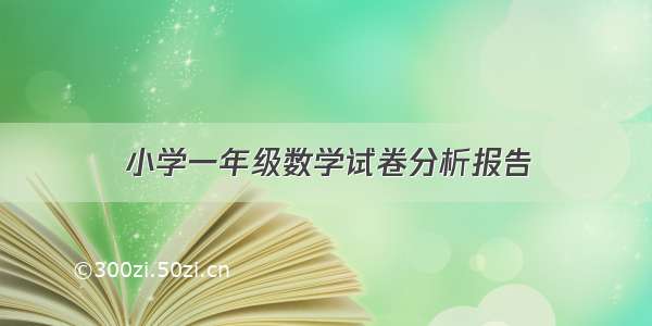 小学一年级数学试卷分析报告