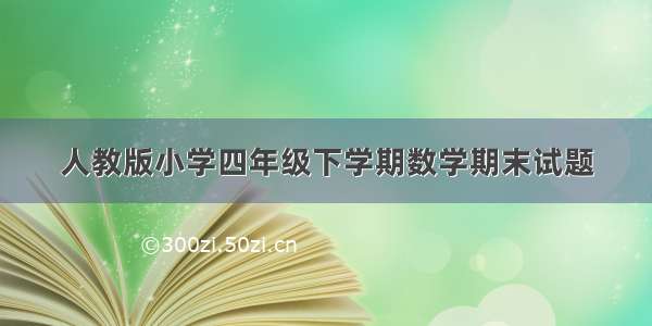 人教版小学四年级下学期数学期末试题