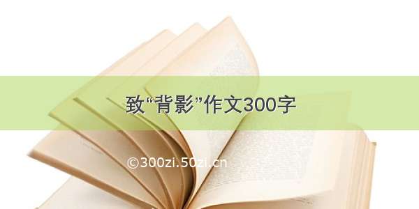 致“背影”作文300字