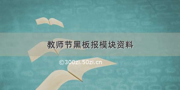 教师节黑板报模块资料