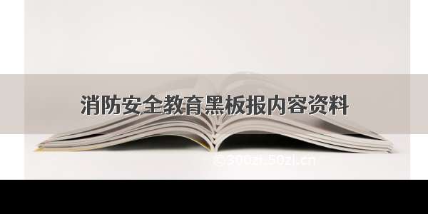 消防安全教育黑板报内容资料