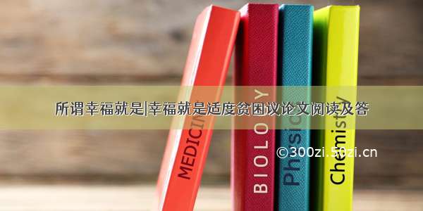 所谓幸福就是|幸福就是适度贫困议论文阅读及答