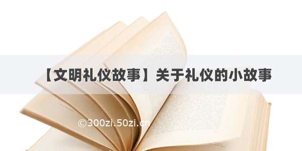 【文明礼仪故事】关于礼仪的小故事