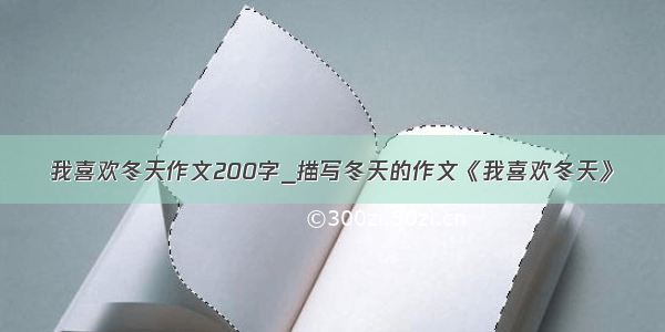 我喜欢冬天作文200字_描写冬天的作文《我喜欢冬天》