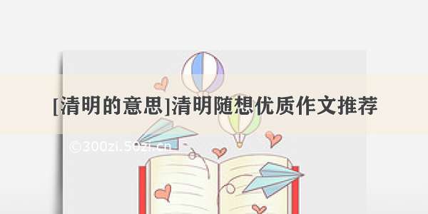 [清明的意思]清明随想优质作文推荐