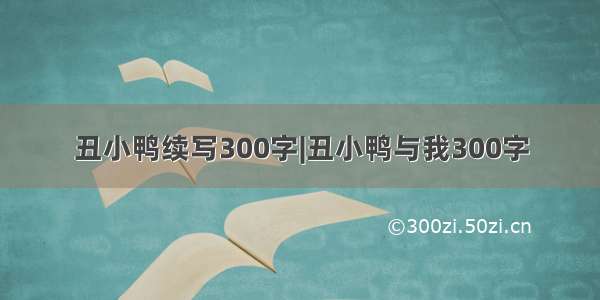 丑小鸭续写300字|丑小鸭与我300字