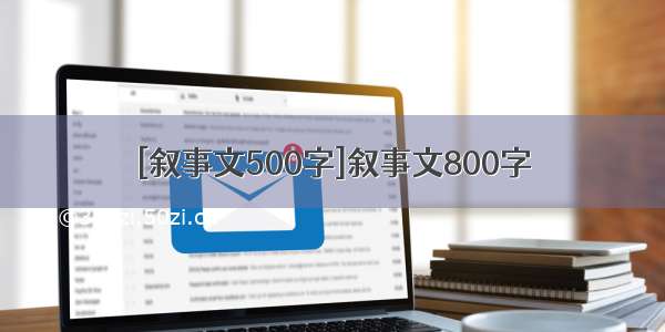 [叙事文500字]叙事文800字