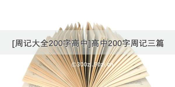 [周记大全200字高中]高中200字周记三篇