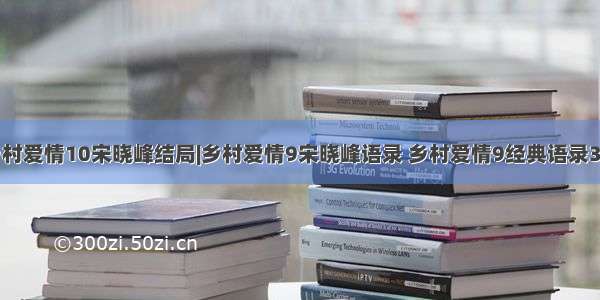 乡村爱情10宋晓峰结局|乡村爱情9宋晓峰语录 乡村爱情9经典语录3篇