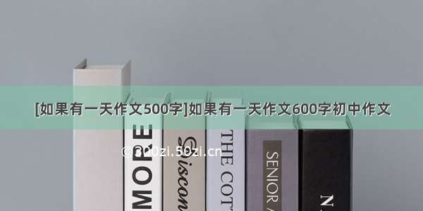 [如果有一天作文500字]如果有一天作文600字初中作文