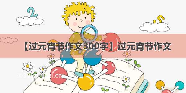 【过元宵节作文300字】过元宵节作文