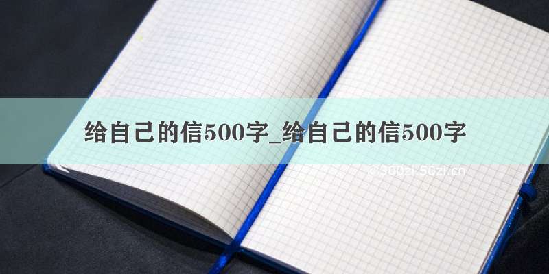 给自己的信500字_给自己的信500字