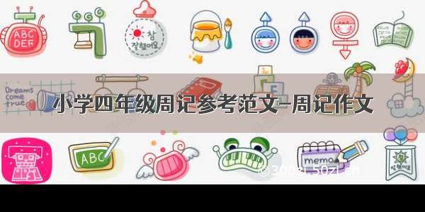 小学四年级周记参考范文-周记作文