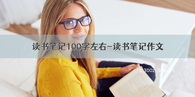 读书笔记100字左右-读书笔记作文