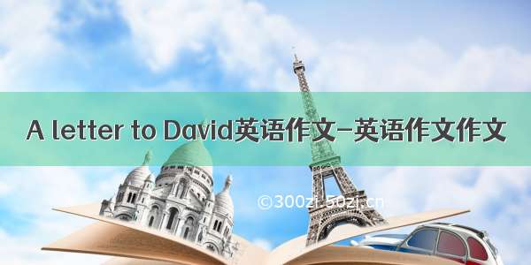 A letter to David英语作文-英语作文作文