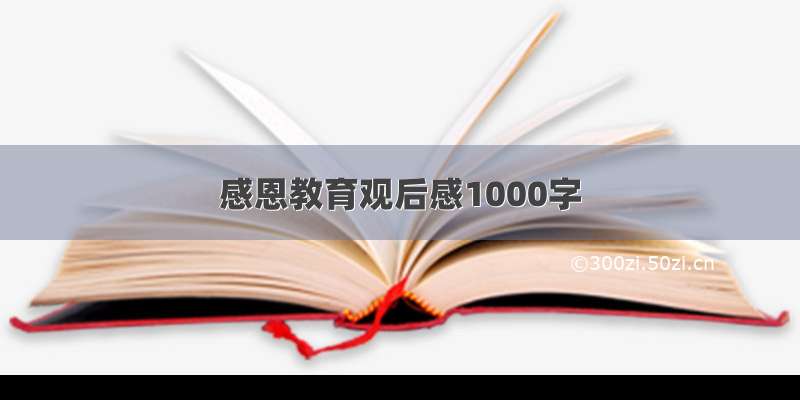 感恩教育观后感1000字