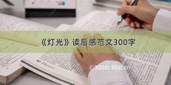 《灯光》读后感范文300字