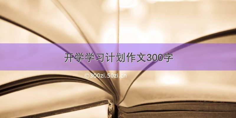 开学学习计划作文300字