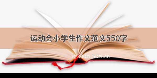 运动会小学生作文范文550字