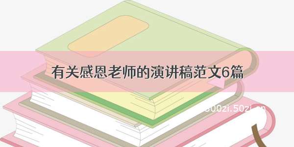 有关感恩老师的演讲稿范文6篇