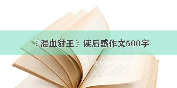 《混血豺王》读后感作文500字