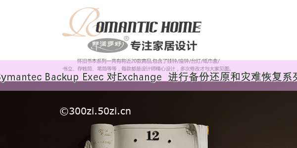 使用Symantec Backup Exec 对Exchange  进行备份还原和灾难恢复系列之八