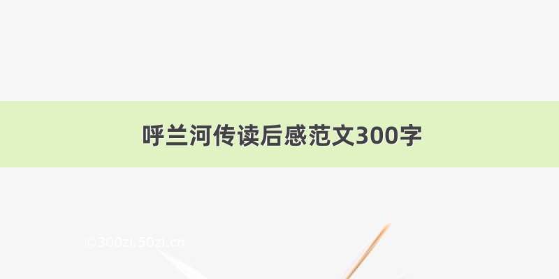 呼兰河传读后感范文300字