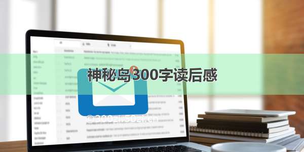 神秘岛300字读后感