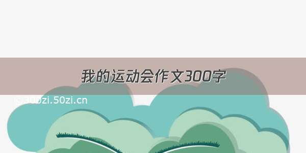 我的运动会作文300字