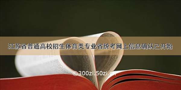 江苏省普通高校招生体育类专业省统考网上信息确认已开始