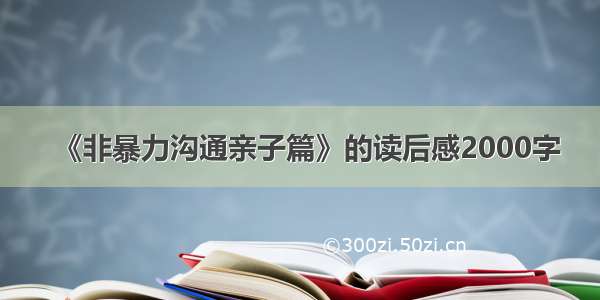 《非暴力沟通亲子篇》的读后感2000字