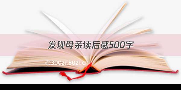 发现母亲读后感500字