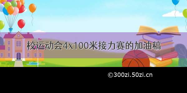 校运动会4x100米接力赛的加油稿